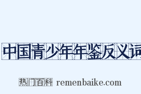 中国青少年年鉴反义词是什么意思的图片